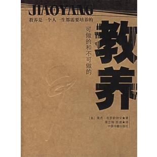 【正版书籍】 教养 (美)布罗斯纳安 著,蒋立珠,陈瑛 译 中国书籍出版社