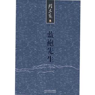 【正版书籍】 蓝袍先生 陈忠实 著 北京十月文艺出版社