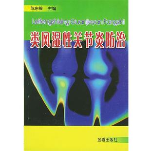 类风湿性关节炎防治 书籍 陈东银 主编 社 金盾出版 正版