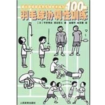 【正版书籍】 羽毛球协调性训练 通过游戏提高羽毛球技术练习100例 [日]平井博史渡边哲义 著 人民体育出版社