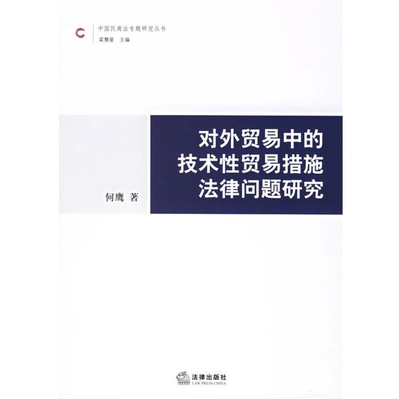 【正版书籍】 对外贸易中的技术性贸易措施法律问题研究 何鹰 著 法律出版社