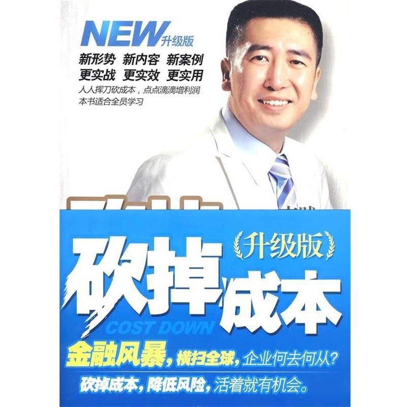 【正版书籍】 砍掉成本:企业家的12把财务砍刀 李践 著 机械工业出版社