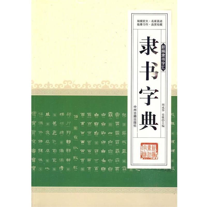 【正版书籍】 隶书字典 周成华,史歌 主编 中州古籍出版社