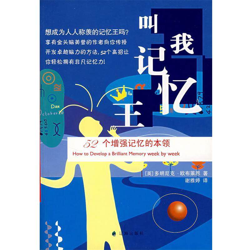 【正版书籍】 叫我记忆王:52个增强记忆的本领 (英)欧布莱恩　著,谢雅婷　译 辽海出版社