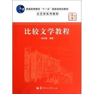 【正版书籍】 比较文学教程 胡亚敏 华中师范大学出版社