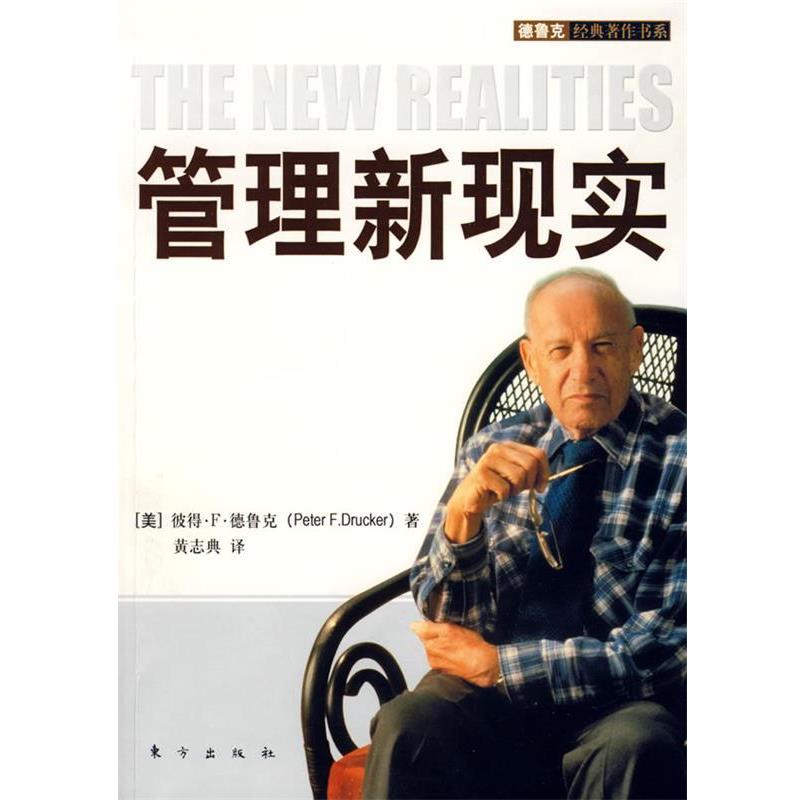 【正版书籍】 管理新现实 (美)彼得·F·德鲁克 著,黄志典 译 东方出版社