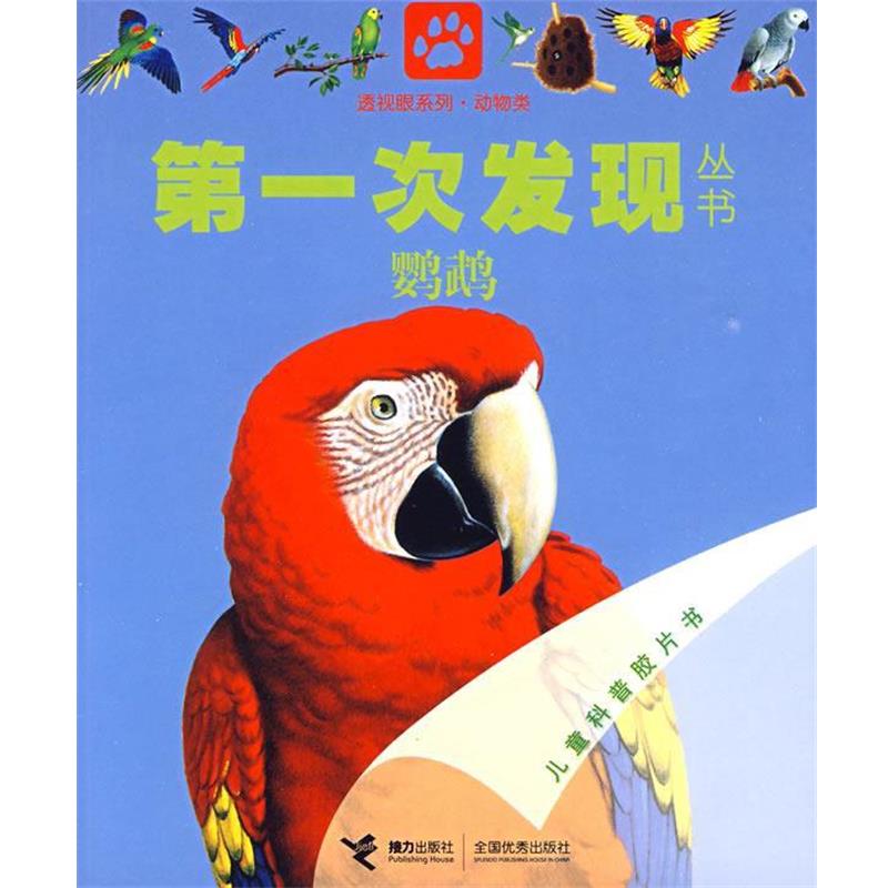 【正版书籍】 动物类:鹦鹉——次发现丛书透视眼系列 法国伽利玛少儿出版社 编,(法)加勒隆 绘,向静 译 接力出版社
