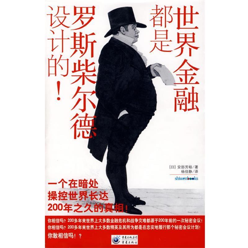 【正版书籍】 世界金融都是罗斯柴尔德设计的！ (日)安部芳裕 著,杨佳静 译 重庆出版社