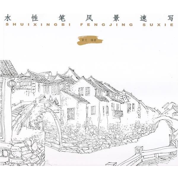 【正版书籍】 水性笔风景速写 黄艾 编著 中国纺织出版社