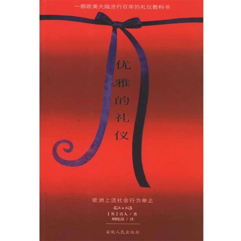 【正版书籍】 优雅的礼仪 (英)贵人 著,胡晓静 译 安徽人民出版社