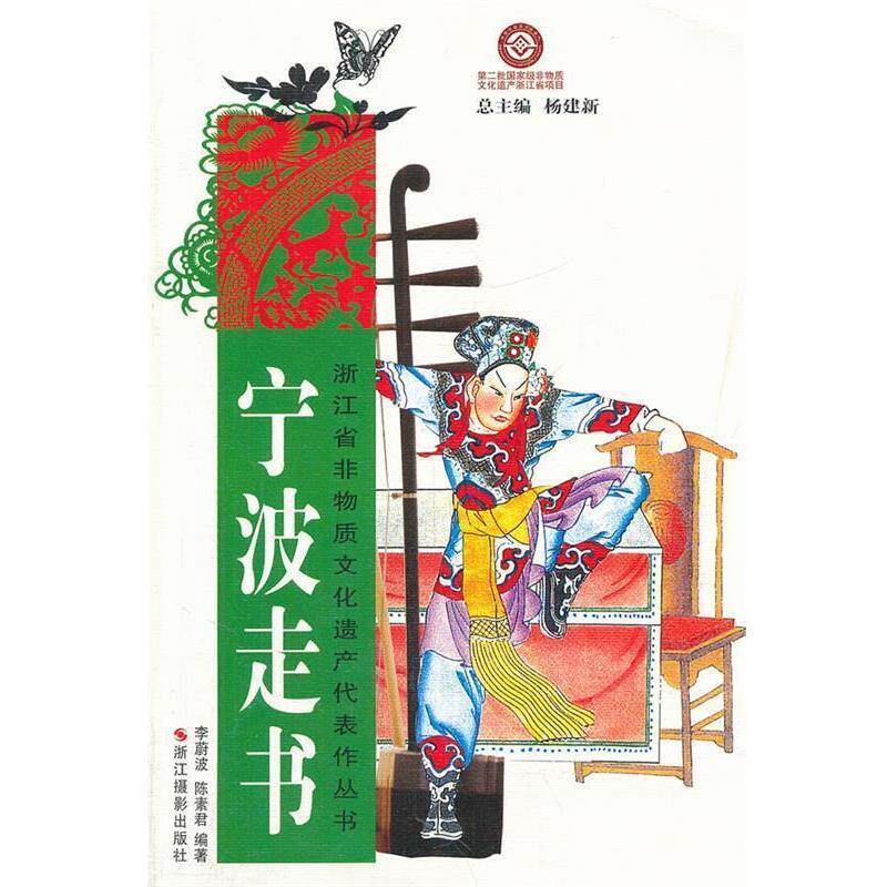 【正版书籍】 浙江省非物质文化遗产代表作丛书:宁波走书 李蔚波,陈素君 编著 浙江摄影出版社