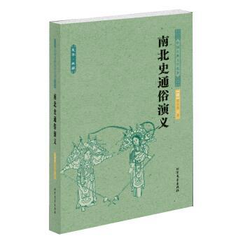 【正版书籍】 中国古典文学名著:南北史通俗演义 [清] 蔡东藩 著 北方文艺出版社