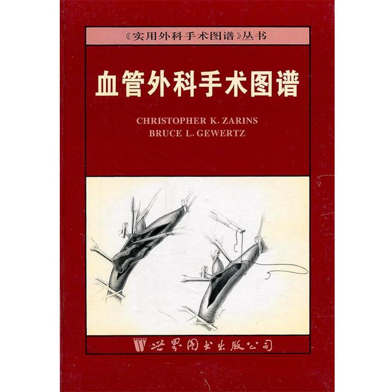 【正版书籍】 血管外科手术图谱 Christopher K.Zarins　著 世界图书出版公司