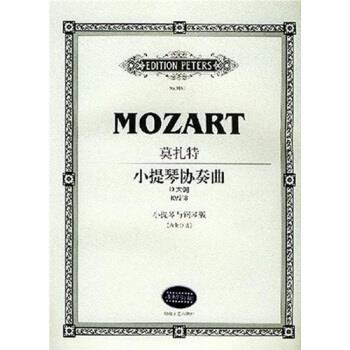 【正版书籍】 莫扎特小提琴协奏曲D大调KV218 莫扎特 著,大卫·奥伊斯特拉赫 编,路旦俊 译 湖南文艺出版社