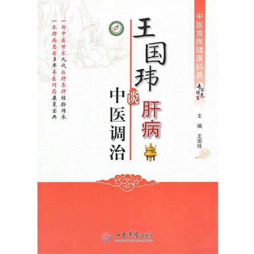 【正版书籍】 王国玮谈肝病中医调治 王国玮　主编 人民军医出版社