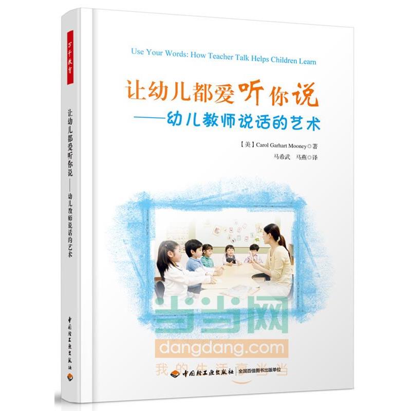 【正版书籍】 万千教育 让幼儿都爱听你说-幼儿教师说话的艺术 (美)穆尼　著,马希武,马燕　译 中国轻工业出版社