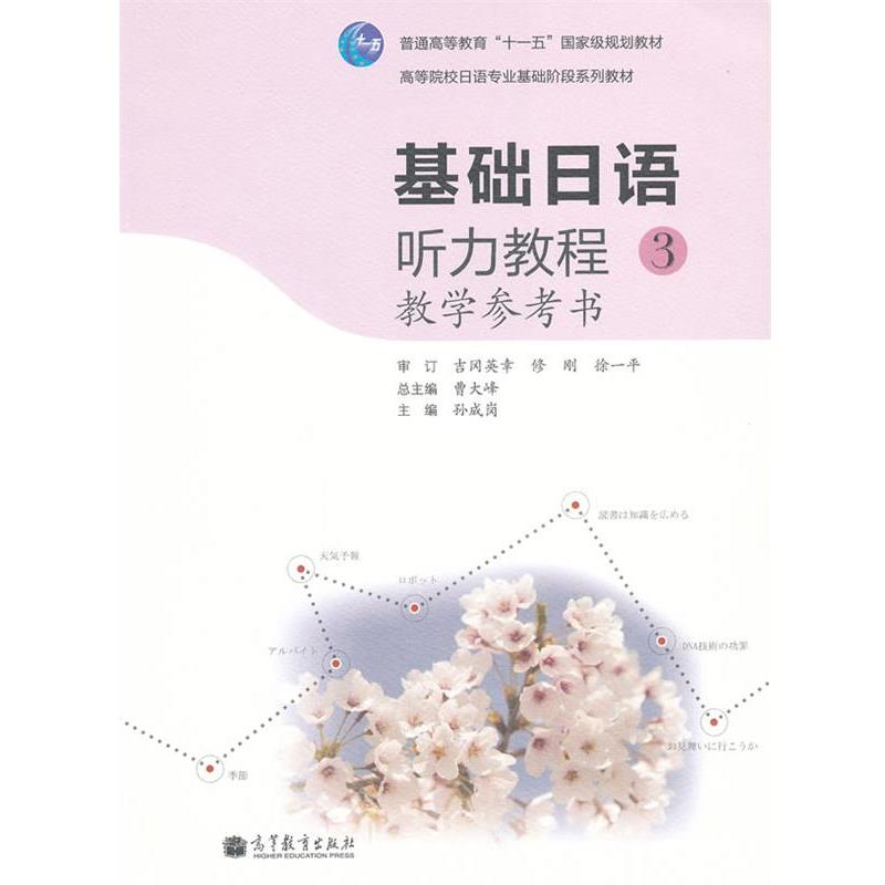 【正版书籍】 基础日语听力教程教学参考书-3 孙成岗, 曹大峰 高等教育出版社