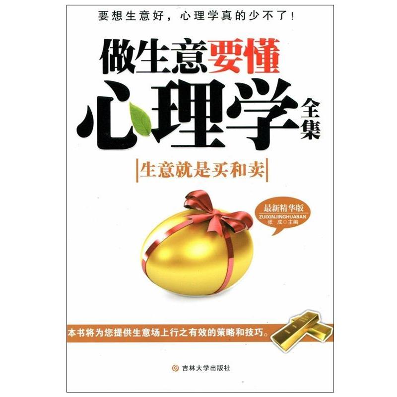 【正版书籍】 做生意要懂心理学 张成著 吉林大学出版社