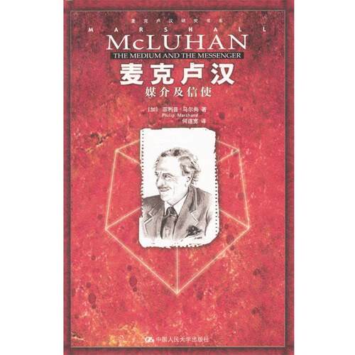 【正版书籍】 麦克卢汉：媒介及信使 （加）马尔尚 著,何道宽译 中国人民大学出版社
