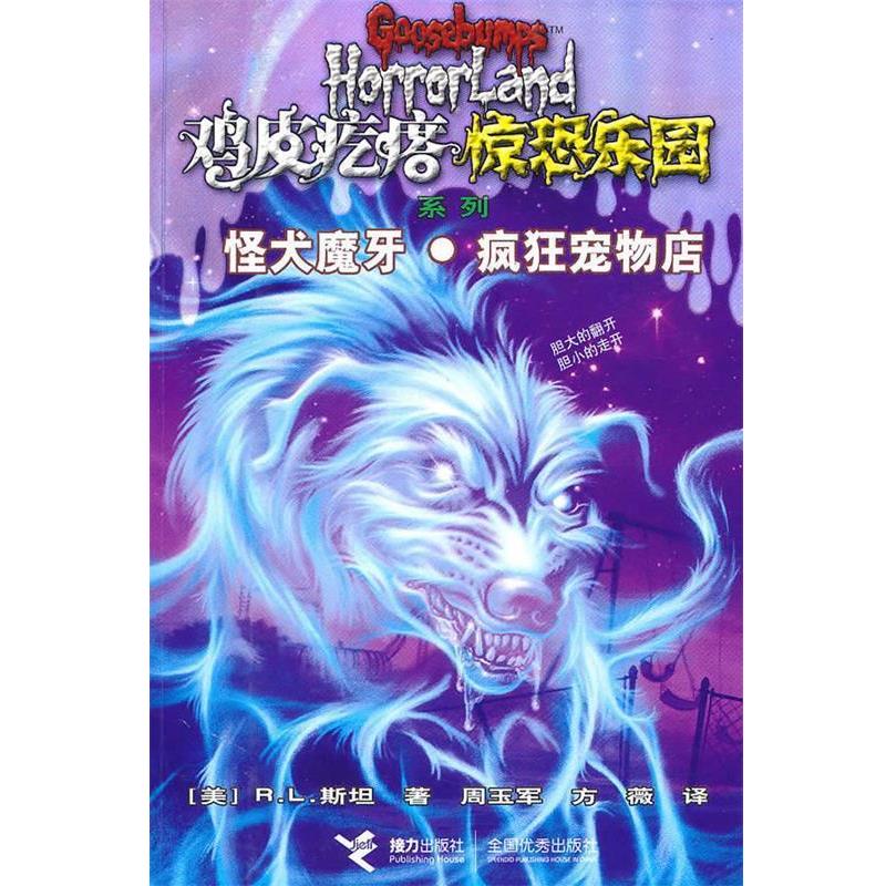 【正版书籍】 鸡皮疙瘩 惊恐乐园系列7:怪犬魔牙 疯狂宠物店 (美)斯坦 接力出版社