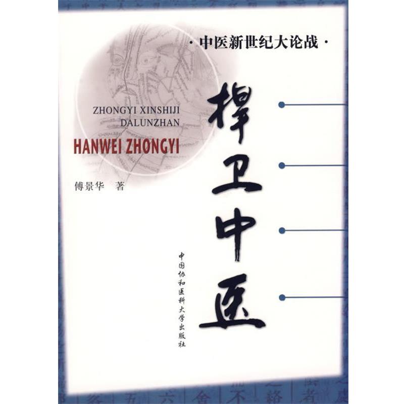 【正版书籍】 中医新世纪大论战—捍卫中医 傅景华　著 中国协和医科大学出版社
