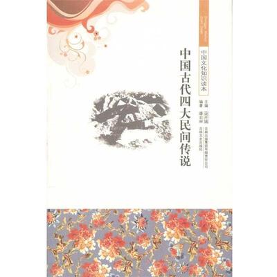 【正版书籍】 中国文化知识读本中国古代民间传说 潘宏丽,金开诚 著 吉林文史出版社