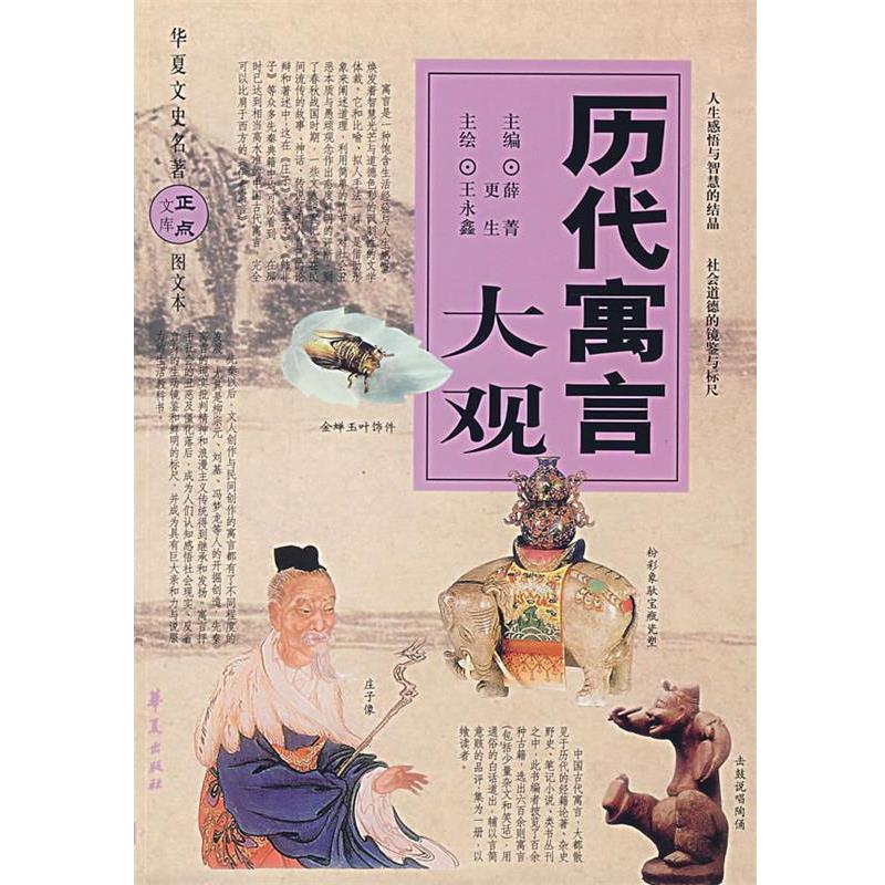 【正版书籍】 历代寓言大观 薛菁更生|绘画:王永鑫 华夏出版社