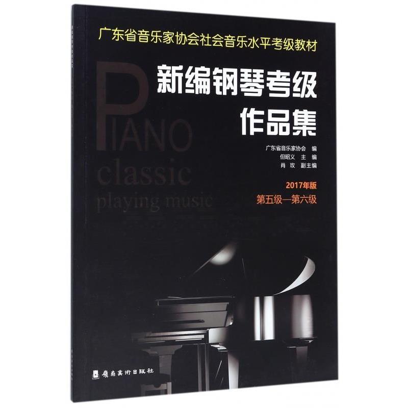 【正版书籍】 新编钢琴考级作品集:2017年版.第五级—第六级 广东省音乐家协会 著 岭南美术出版社