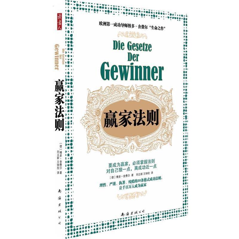 【正版书籍】 赢家法则 (德)舍费尔 南海出版公司