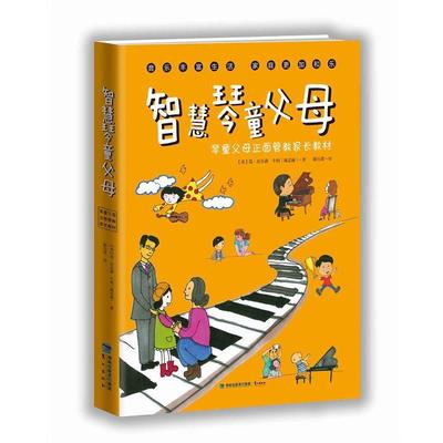 【正版书籍】 智慧琴童父母:琴童父母正面管教家长教材 简尼尔森,牛妈(施志丽) 鹭江出版社
