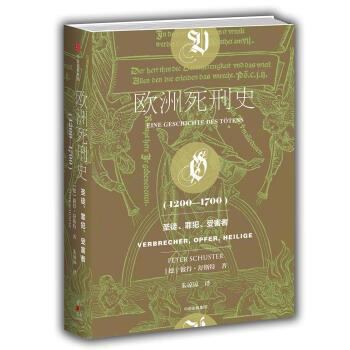 【正版书籍】 欧洲死刑史 彼得,舒斯特 中信出版集团,中信出版社