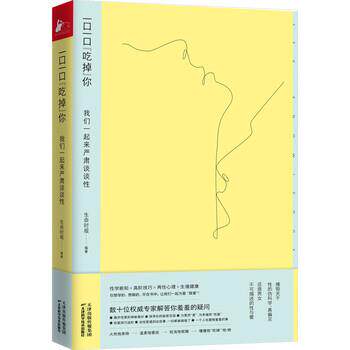 【正版书籍】 一口一口“吃掉”你：我们一起来严肃谈谈性 生命时报,生命时报 天津科学技术出版社
