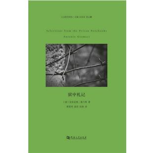 【正版书籍】 狱中札记 安东尼奥葛兰西 河南大学出版社