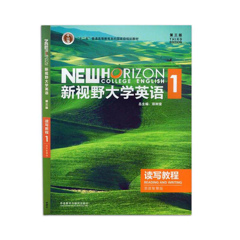 【正版书籍】 新视野大学英语读写教程:思政智慧版.1 外语教学与研究出版社