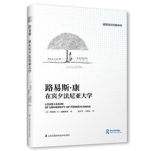 【正版书籍】 路易斯·康在宾夕法尼亚大学 [美]詹姆斯·F·威廉姆森著,张开宇李冰心译,凤凰空间出品 江苏科学技术出版社