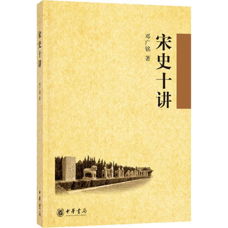 【正版书籍】 宋史十讲 邓广铭 著 中华书局