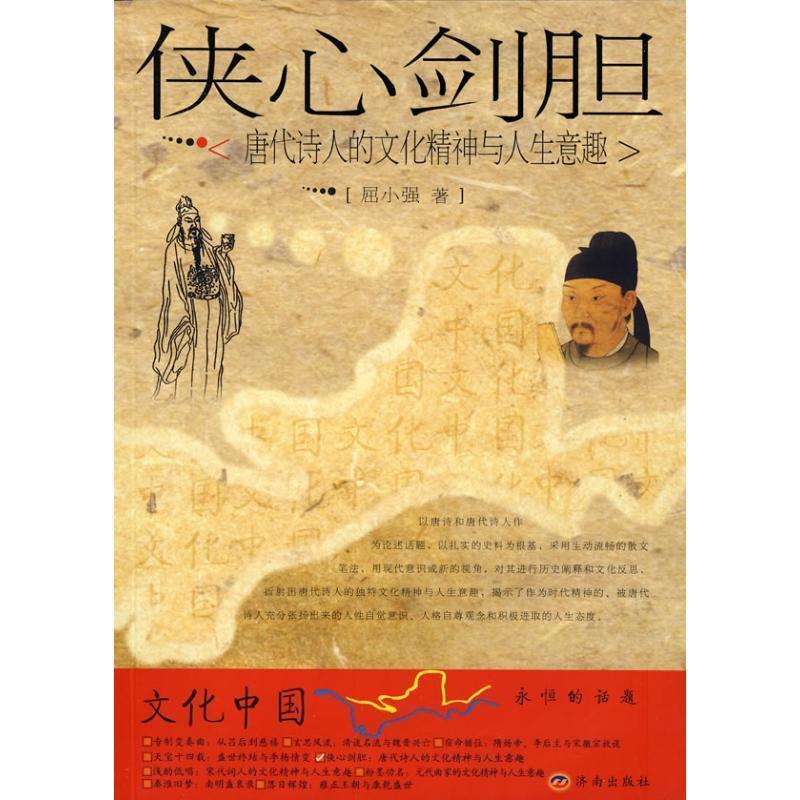 【正版书籍】 侠心剑胆:唐代诗人的文化精神与人生意趣 屈小强 著 济南出版社