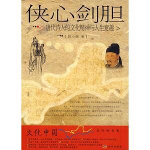 【正版书籍】 侠心剑胆:唐代诗人的文化精神与人生意趣 屈小强 著 济南出版社