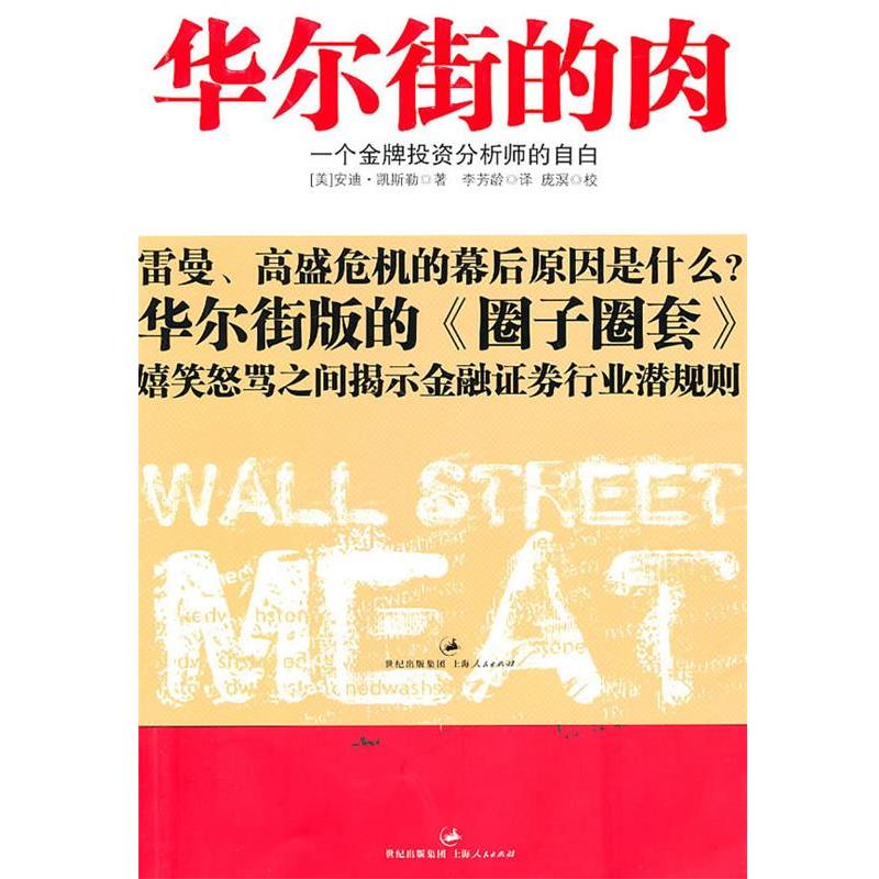 【正版书籍】 华尔街的肉:一个金牌投资分析师的自白 安迪·凯斯勒(AndyKessler) 上海人民出版社