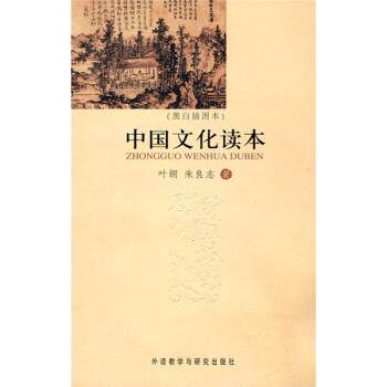 【正版书籍】 中国文化读本 叶朗,朱良志 著 外语教学与研究出版社