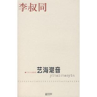 【正版书籍】 艺海潮音 李叔同 著 江苏文艺出版社