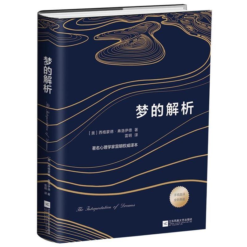 【正版书籍】 梦的解析 (奥)西格蒙德·弗洛伊德 著 江苏文艺出版社