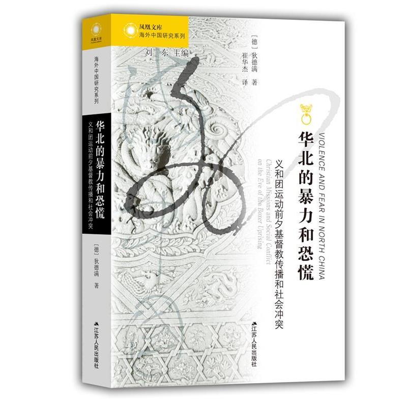 【正版书籍】 华北的暴力和恐慌:义和团运动前夕基督教传播和社会冲突 (德)狄德满 江苏人民出版社