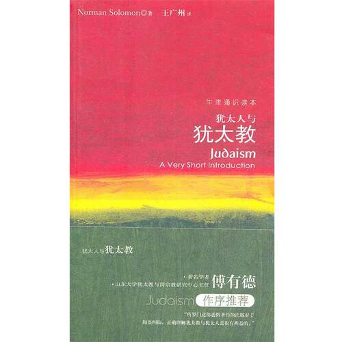 【正版书籍】 牛津通识读本----犹太人与犹太教 （英）所罗门　著,王广州　译 译林出版社