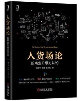 【正版书籍】 人货场论：新商业升级方法论 刘官华梁璐艾永亮 著 机械工业出版社