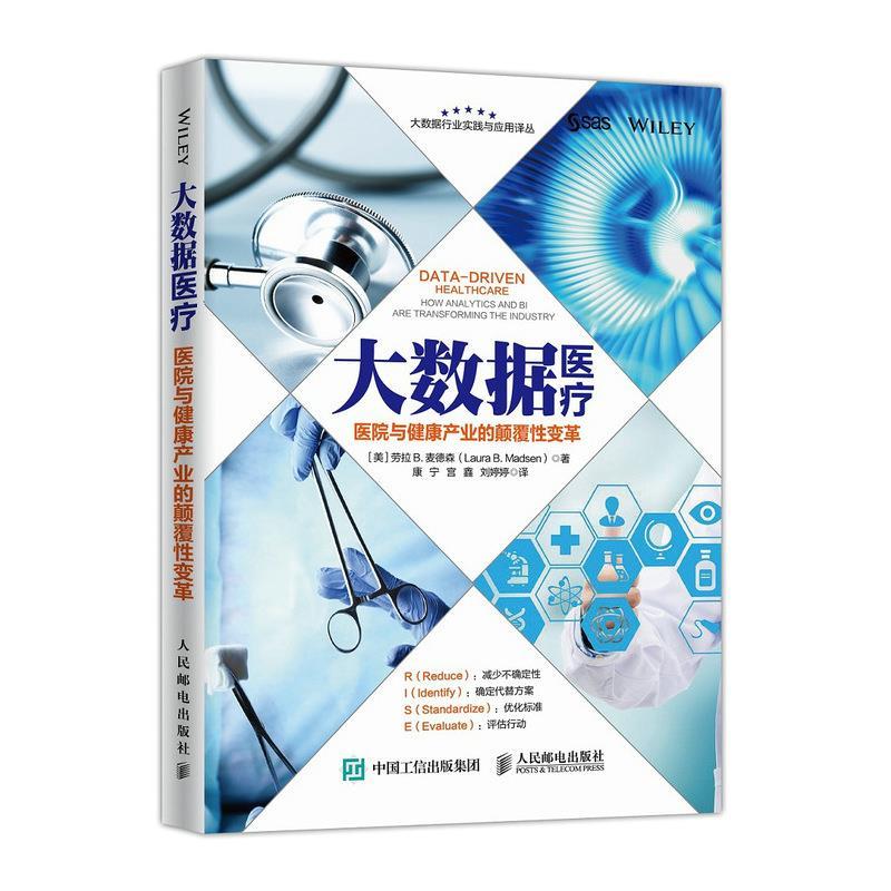 【正版书籍】 大数据医疗 医院与健康产业的颠覆性变革 [美]劳拉 B. 麦德森(Laura B. Madsen) 人民邮电出版社