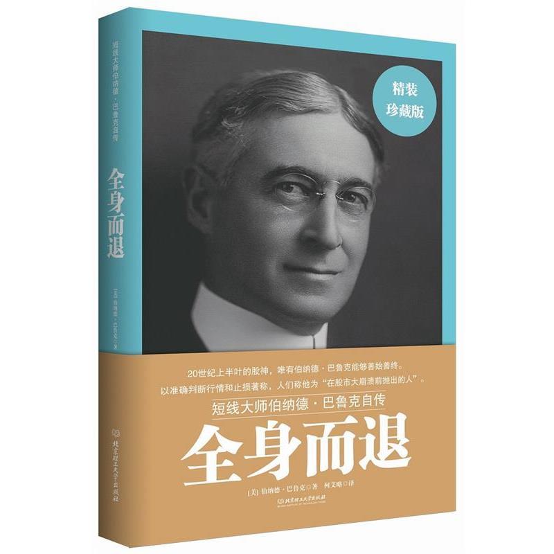 【正版书籍】 全身而退 巴鲁克　著,柯艾略　译 北京理工大学出版社