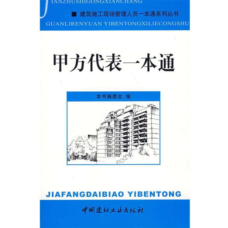 【正版书籍】 甲方代表一本通 《甲方代表一本通》编委会 编 中国建材工业出版社