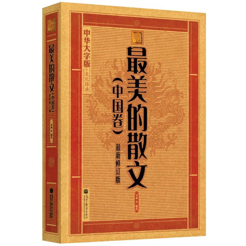 【正版书籍】 最美的散文 中华大字版文化经典 《大字版文化经典》编委会 高等教育出版社