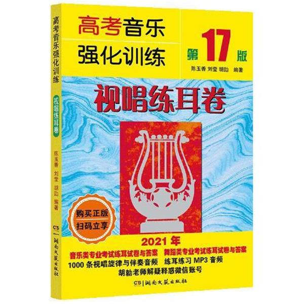 【正版书籍】 高考音乐强化训练:视唱练耳卷 陈玉香,刘莹,胡勍 湖南文艺出版社